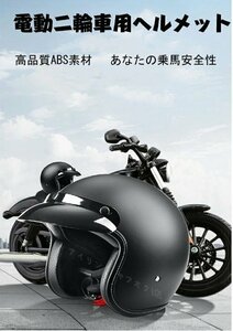 電動二輪車用ヘルメット 防風 日焼け止め 暖房用機関車のための四季のユニバーサルハーフヘルメット反射ストラップ 4色 サイズ選択/1点