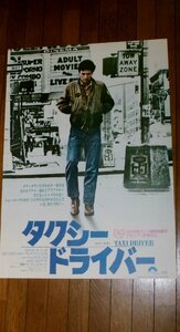 1132え3C■B2映画ポスター■タクシードライバー/ロバート・デ・ニーロ【上映告知/劇場貼り】TAXI DRIVER(送料300円【ゆ80】