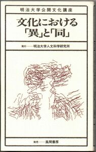 110* 文化における異と同 明治大学公開文化講座 新書サイズ