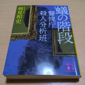 蟻の階段 警視庁殺人分析班 麻見和史 講談社文庫 中古 警察 推理 捜査 如月塔子 鷹野秀昭 01101F012