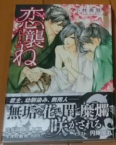 超激レア/帯付「恋襲ね」小林典雅/円陣闇丸