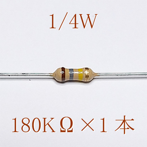 カーボン抵抗【炭素被膜抵抗】 180KΩ (1/4Ｗ ±5%) 1本　#00DI