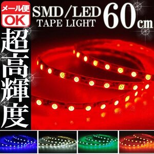 ★メール便OK 防水 SMD LEDテープ ライト レッド 赤 60㎝