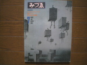 みづゑ No904 1980.7　浜田知明・ワジスワフ・スチェミンスキ