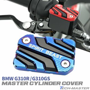 BMW G310R G310GS フロントブレーキ マスターシリンダー カバー チタンカラー SZ953-T