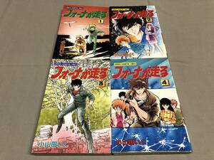 フォーナが走る　全4巻　全初版　小山田いく