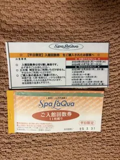 スパラクーア平日限定　入館回数券3枚 (期限内に消化していくため枚数減あります)