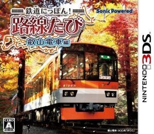 鉄道にっぽん！路線たび 叡山電車編/ニンテンドー3DS