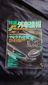 特選外車情報 F・ROAD 〔エフ・ロード〕 2004年 3月号 絶版書籍 レア