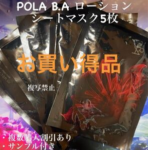 POLA B.A ローション シートマスク5枚