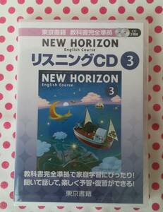 新品★東京書籍　教科書完全準拠　ＣＤ２枚組　ＮＥＷ　ＨＯＲＩＺＯＮ　リスニングＣＤ３　ニューホライズン　家庭学習　中学校英語　３年