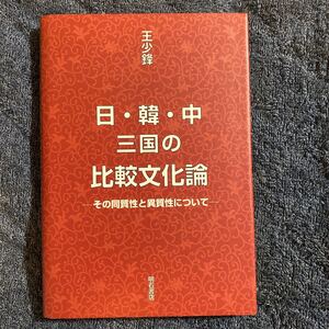 日・韓・中三国の比較文化論　その同質性と異質性について 王少鋒／著