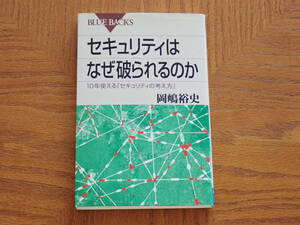 本　岡嶋裕史「セキュリティはなぜ破られるのか １０年使える「セキュリティの考え方」」　ブルーバックス