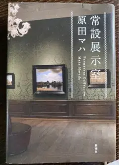 常設展示室 原田マハ