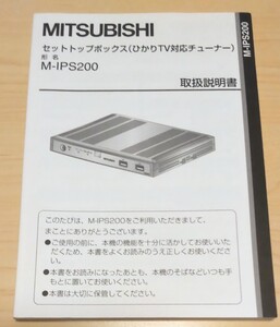 【説明書のみ】ひかりTV対応チューナー取扱説明書 (M-IPS200セットトップボックス)