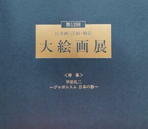 日本画・洋画・軸装 大絵画展 記念特集 近代巨匠から現代巨匠による ～富嶽十題～