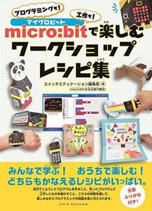 【中古】 micro bitで楽しむワークショップレシピ集 プログラミングも! 工作も!