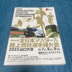 第44回全日本マスターズ陸上競技選手権大会 2023年山口