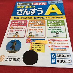 Z7-303 基礎・基本のさんすうA 2年生 ドリル 計算 テスト プリント 予習 復習 国語 算数 理科 社会 英語 家庭科 家庭学習 非売品 光文書院