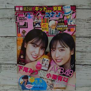 週刊少年サンデー 2021年35号　AKB48 小栗有以・下尾みう 8月11日号