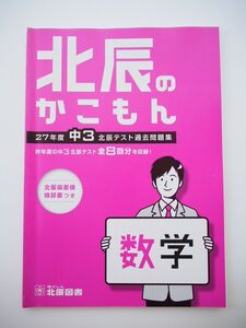 [A11156234]北辰のかこもん 数学 27年度中3北辰テスト過去問題集