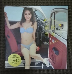 前田希美 DVD 32分収録 新品 未開封品 未使用品 【永久保存版】 DVD 週刊プレイボーイ