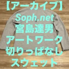 【SOPH.NET】CUT OFF CREW NECK SWEAT【宮島達男期】