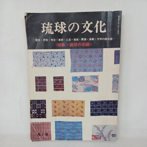 琉球の文化　第二号　1972年　〈特集・琉球の染織〉 1972年紅型　琉球伝統工芸　奄美群島　宮古島　