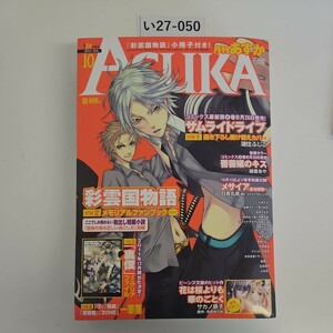 い27-050 月間 あすか ASUKA 2011年10月号　