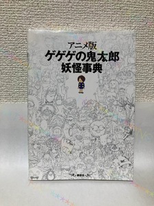 送料無料　アニメ版・ゲゲゲの鬼太郎妖怪事典【監修：東映アニメーション　講談社】