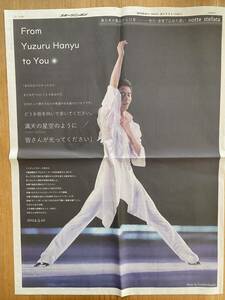 羽生結弦(フィギュアスケーター)★スポーツニッポン西部版★新聞記事(3面) 2024年令和6年3月11日