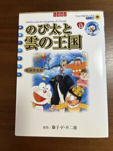 ★ 古本 映画 ドラえもん のび太と雲の王国 新装完全版 (てんとう虫コミックスアニメ版) コミック