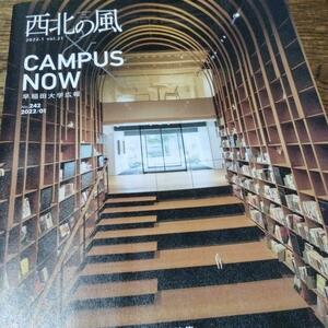 早稲田大学広報誌　西北の風　村上春樹ライブラリー 国際文学館　隅研吾　ユニクロ会長　朝井リョウ　小川洋子　