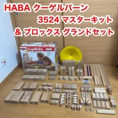 HABA クーゲルバーン マスターキット ブロックス グランドセット 2点セット