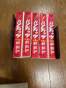 素晴らしきバンディッツ 全5巻　ワイド版　全初版　 峰岸とおる