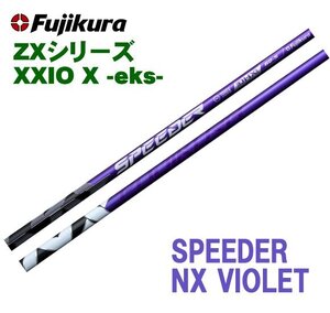 新品 スリクソン ZX用 XXIO スリーブとグリップ装着 フジクラ スピーダー SPEEDER NX バイオレット 4/5/6 シャフト ボールプレゼント 送料