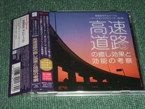 ★即決★２CD「有限会社チェリーベル~マーケティングシリーズ~第3弾 高速道路の癒し効果と効能の考察／ 櫻井孝宏/鈴村健一/松来未祐」