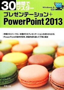 30時間でマスタープレゼンテーション+PowerPoint2013/実教出版(編者)