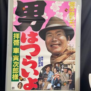 【P726-20】 B2ポスター 「男はつらいよ 拝啓 車寅次郎様」47作 渥美清 吉岡秀隆 牧瀬里穂 かたせ梨乃 山田洋次 当時物 松竹 映画 非売品