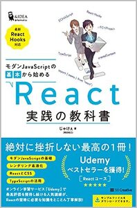 【中古】モダンJavaScriptの基本から始める React実践の教科書 (最新ReactHooks対応) (Informatics&IDEA)