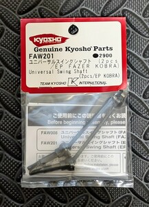 京商Parts FAW201　ユニバーサルスイングシャフト 2pc　(EPフェザ系、マッドバグ、コブラ、ダートフォグ etc)　未使用品