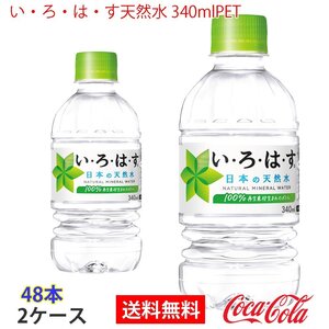 即決 い・ろ・は・す天然水 340mlPET 2ケース 48本 (ccw-4902102093972-2f)