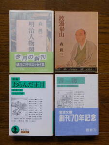 森銑三 文庫本4冊『明治人物閑話』(中公文庫)『渡辺崋山』(同)『書物』(岩波文庫)『おらんだ正月』(同) 各カバー 『おらんだ～』以外初版 