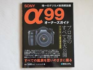 SONY α99オーナーズガイド デジタルデーター徹底活用完全解説 秀和システム プロ技のすべてを大公開 