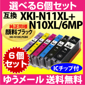 キヤノン XKI-N11XL+N10XL/6MP 選べる6個セット 互換インク XKI-N10XLPGBKは純正同様 顔料インク 大容量 XKIN11