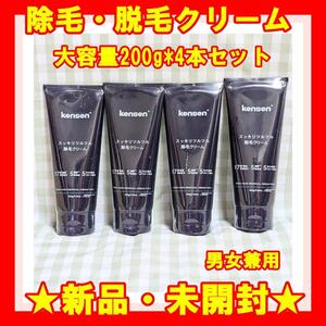 ★新品★ kensen 除毛クリーム 脱毛クリーム 男女兼用　4本セット