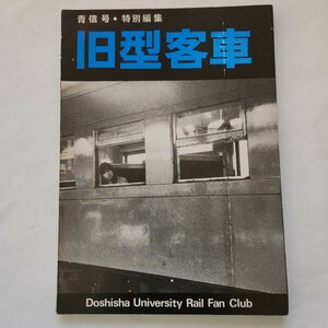 同志社大学鉄道同好会　1985年11月26日発行・編集　「旧型客車」青信号 通巻54号