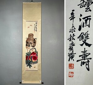 ▼渡鶴羽▼P077中国古書道 斉白石 寿桃図 掛け軸 書画立軸 水墨中国画巻物 肉筆逸品 肉筆保証品