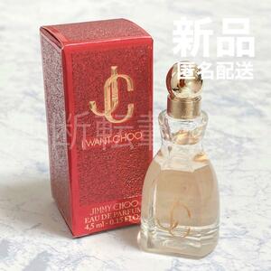 【新品＊匿名＊送料無料】 ジミーチュウ アイウォントチュウ オードパルファム 4.5ml 香水 ミニ JIMMY CHOO EDP レディース