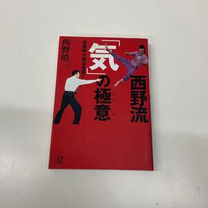 西野流「気」の極意　「身体知」で明日を拓く （講談社＋α文庫） 西野皓三／〔著〕